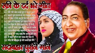 लता मौहम्मद रफ़ी के सुनहरे दर्द भरे गीत Best jackboxOf मुकेश गीत OLD Evergreen Super Hit Songs10 top