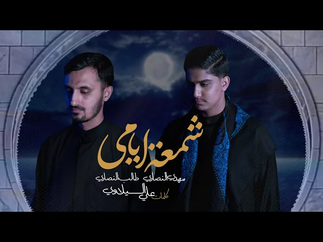 ⁣مهدي نصاري//طالب نصاري-شمعة أیامي-ٱیام الفاطمیة2024-1446