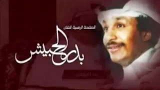 الفنان بدر الحبيش انا لو سهرت الليل 