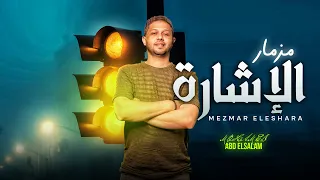 مزمار الاشارة   طلعات شديدة        الموسيقار محمد عبد السلام   مزمار شعبى جديد      دندنها