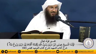   إنما المسيح عيسى ابن مريم رسول الله وكلمته ألقاها إلى مرين وروح منه     فضيلة الشيخ سالم الطويل دندنها