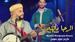 كريم نجوم سوس الرجا فالله Karim Noujoum Souss Rja Fellah 