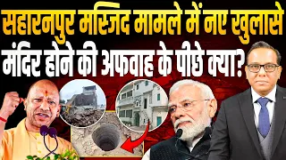 Saharanpur Masjid मामले में नए खुलासे, मंदिर होने की अफवाह के पीछे क्या? || Ashok Kumar Pandey