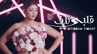 Ibtissam Tiskat Galbi Tlef EXCLUSIVE Music Video إبتسام تسكت قلبي تلف فيديو كليب حصري 