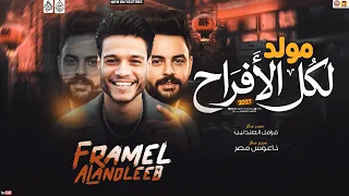 مولد جديد لكل الافراح        فرامل العندليب   كريم ناعوس   منوعات شعبي      دندنها