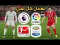 اوبشن فايل و تصحيح كل الفرق في بيس 2018 😱! ريال مدريد و الدوري الالماني 🔥! | PES 2018 OPTION FILE