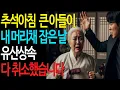 Download Lagu 추석아침 큰아들이 내 머리채 잡은날, 유산상속 다 취소했습니다. |고부갈등|아들며느리|감동사연|시니어사연|어머니|오디오북