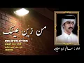 ٢ آذار ٢٠٢٢شيلة2022// من زين عينك// اداء : سالم بن مغيثه