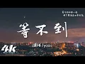 Lagu ycccc - 等不到『我等過春天的雨夏天蒸發，卻等不到和你一起。』【高音質|動態歌詞Lyrics】♫