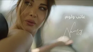                                                    نانسي عجرم   عاتب و لوم دندنها