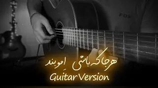 ملودی آهنگ هرجا که باشی از ا مو بند 