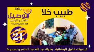 طبيب خلا | بطولة عبد الله عبد السلام|عبد الرحمن مهدي|عشة بليلة|علي الزين|أحمد وإبراهيم سالم