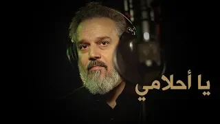 يا أحلامي | الرادود باسم الكربلائي