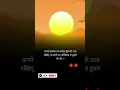 Download Lagu अपना स्वभाव को हमेशा सूर्य की तरह रखिए,,#motivation  #youtubeshorts  #trendingshorts #ytshorts