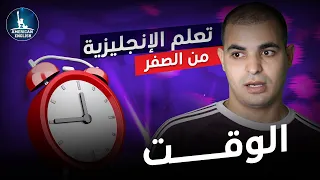 كلمات انجليزية عن الوقت كورس تعلم اللغة الانجليزية من الصفر ١٠ 