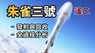 一口氣看懂：朱雀三號搖二發射回收全過程！這和普通人有關係嗎？