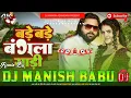 Lagu bade bade bangla gadi dj song Hard Bass Mix #samarsingh #bhojpuri @DjManishAzamgarh