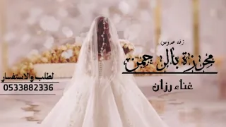 زفة محروزه بالرحمن   بدون حقوق مجانية غناء رزان دندنها