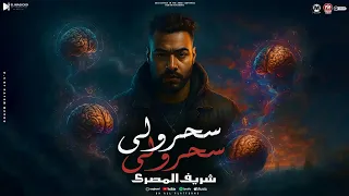 سحرولى سحرولى شاغلين دماغهم بيا كل ما قول ع حد كويس شريف المصرى ترند التيك توك شعبى 2026 