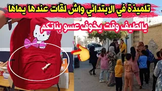 شاهد ماوجدته أم في محفظة ابنتها التلميذة الصغيرة والتي تدرس سنة رابعة ابتدائي ربي يستر عسو بناتكم 
