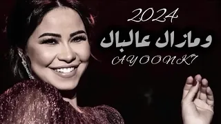                     شيرين        ومازال عالبال دندنها