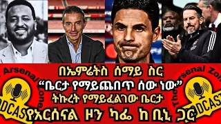 በኤምሬትስ ሰማይ ስር ቤርታ የማይጨበጥ ሰው ነው ትኩረት የማይፈልገው ቤርታ የአርሰናል ዞን ካፌ ከ ቢኒ ጋርማክሰኞ ሀምሌ 1 2017 