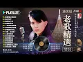 潘美辰的特色歌曲列表 ~ 潘美辰老歌20首甜蜜蜜 ~ 潘美辰最好聽的國語歌曲:  我曾用心爱过你/ 我不在乎/ 我想有个家/ 其实我真的寂寞 - Lagu Mandarin Pan Mei Chen