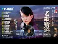 潘美辰的特色歌曲列表 ~ 潘美辰老歌20首甜蜜蜜 ~ 潘美辰最好聽的國語歌曲: 我曾用心爱过你/ 我不在乎/ 我想有个家/ 其实我真的寂寞 - Lagu Mandarin Pan Mei Chen