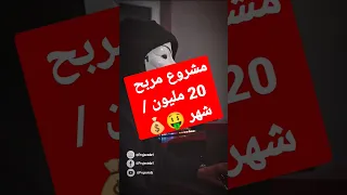مشروع مربح بمدخول على الاقل 20 مليون شهر EP04 