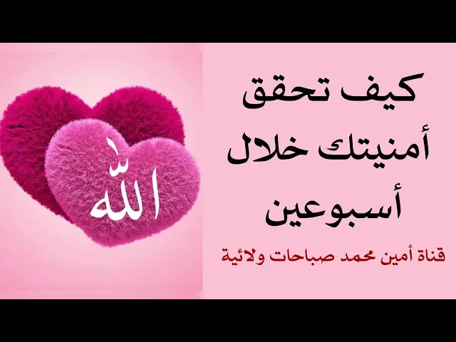 ⁣كيف تحقق أمنيتك خلال أسبوعين فقط.. لك الطريقة العجيبة