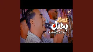تصور بحبك        دندنها