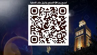 بث خطبة الجمعة "من أخبار محبة الجمادات والعجماوات لرسول الله ﷺ" 2026/08/28 - د. محمد خير الشعال