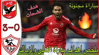 ملخص اهداف مباراة الاهلي والزمالك     اهداف الاهلي اليوم   الكلاسيكو المصري دندنها