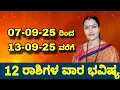 Download Lagu 07-09-25 ರಿಂದ 13-09-25 ವರೆಗೂ ವಾರ ಭವಿಷ್ಯ ನೇತ್ರಾವತಿ ಎನ್ || Nethravati N Weekly Astrology 