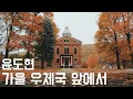 Download Lagu [죽기 전에 한번은 들어야 할 노래] 가을 우체국 앞에서 - 윤도현 (1994, 가사포함) In front of the post office in autumn