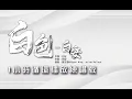 白安Ann [ 白色 White ] 《緊急公關》電視劇插曲）1小時連續播放版/MRP練歌室
