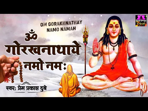 Download MP3 Gorakhnath Mantra l ॐ गोरखनाथाय नमो नमः l Prem Prakash Dubey @spirtualactivity