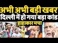 Download Lagu अभी अभी बड़ी खबर🔥🔥 दिल्ली में हो गया बड़ा कांड 😱 वीडियो हुआ वायरल #tranding
