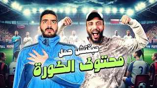 مبقتش حمل محتوى الكوره مع عمرو نصوحي صباحو كوره و مبقتش حمل Football Content 