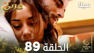 مسلسل سيلا Sıla مدبلج الحلقة 89 
