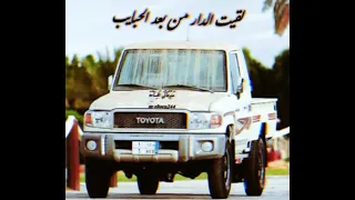 لقيت الدار من بعد الحبايب ميحد حمد مسرع ررررروعه 