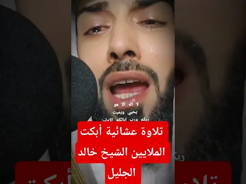 لأول مرة على الهواء مباشره بكاء الشيخ خالد الجليل تلاوة عشائية أبكت الملايين