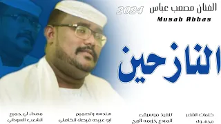 جديد 2024 الفنان المبدع مصعب عباس النازحين 