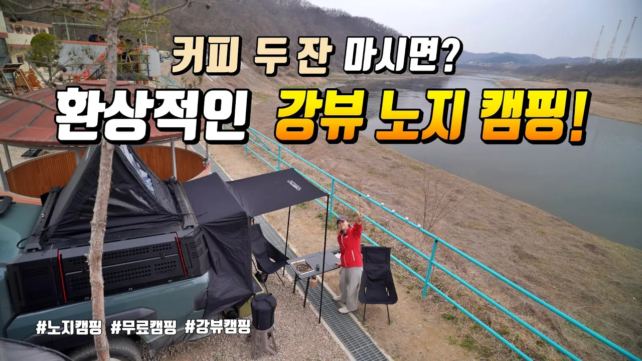 커피 두 잔 마시면 캠핑 가능한 환상적인 강뷰 노지캠핑 | 거의 캠핑장급 뷰~역대급 무료 캠핑장 | 첫 노지 차박캠핑 | 임진강 원두막카페 노지캠핑 썸네일