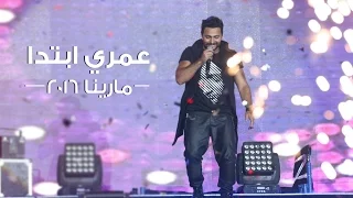 عمري ابتدا   تامر حسني    حفل مارينا ٢٠١٦                                           دندنها