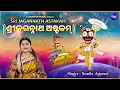 Download Lagu Sri Jagannath Astakam - Jagannath Mantra | Namita Agrawal | ଶ୍ରୀ ଜଗନ୍ନାଥ ଅଷ୍ଟକମ୍ | Kartika Masa