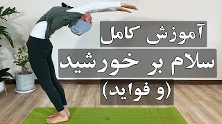 آموزش کامل سلام بر خورشید و فواید آن یوگا مبتدی 