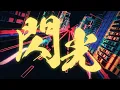 Download Lagu 閃光 feat. Aile The Shota (Prod. JUGEM) - SG (Official Lyric Video)