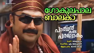 gokulapala balaka audio song parthan kanda paralokam jassie gift m jayachandran kaithapram