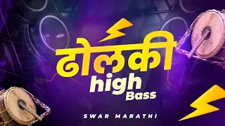 ढोलकी / Dholki (High Bass) - Swar Marathi